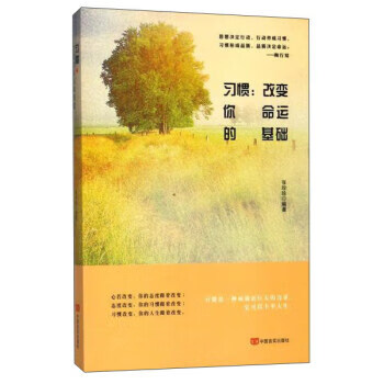 習慣改你命運的基礎 習慣改你命運的基礎