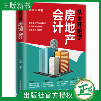 從零開始學房地產會計 從零開始學房地產會計