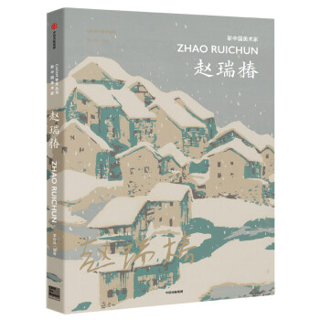 新中國美術(shù)家-趙瑞椿 新中國美術(shù)家-趙瑞椿