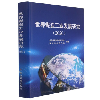 世界煤炭工業(yè)發(fā)展研究 世界煤炭工業(yè)發(fā)展研究