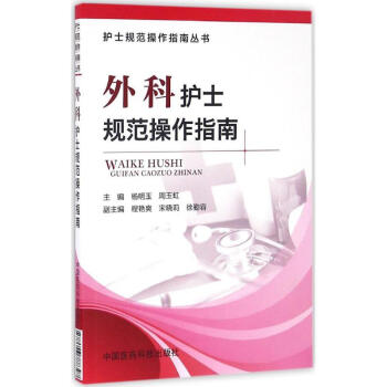 外科護(hù)士規(guī)范操作指南 外科護(hù)士規(guī)范操作指南