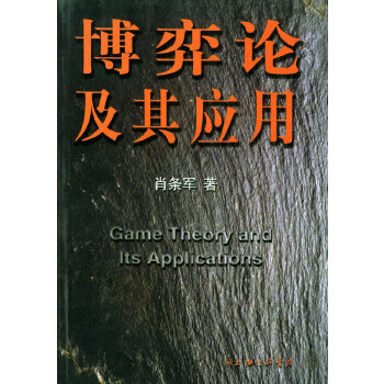 博弈論及其應用肖條軍 博弈論及其應用肖條軍