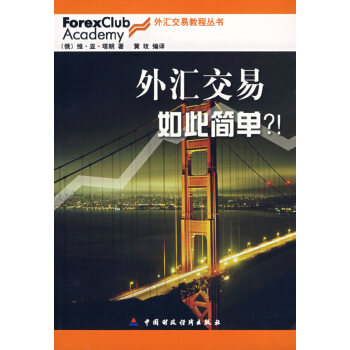 外匯交易如此簡單?! 外匯交易如此簡單?!