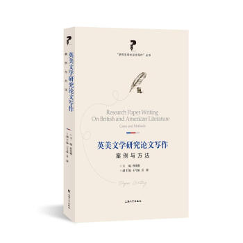 英美文學(xué)研究論文寫作 英美文學(xué)研究論文寫作