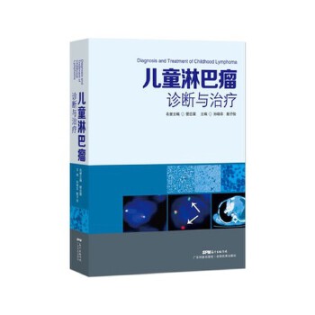 兒童淋巴瘤診斷與治療 兒童淋巴瘤診斷與治療