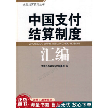 中國支付結算制度匯編 中國支付結算制度匯編