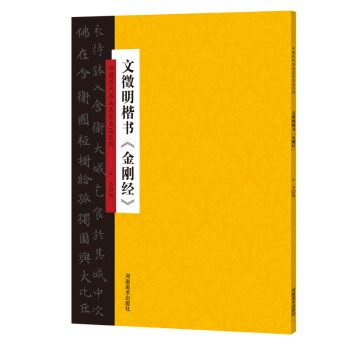 文征明楷書《金剛經》 文征明楷書《金剛經》