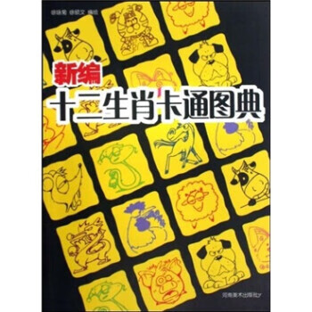 新編十二生肖卡通圖典 新編十二生肖卡通圖典