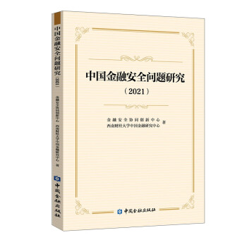 中國金融安全問題研究 中國金融安全問題研究
