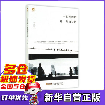 一切堅固的都煙消云散 一切堅固的都煙消云散