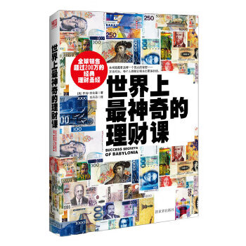 世界上最神奇的理財課 世界上最神奇的理財課
