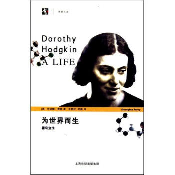 《為世界而生霍奇金傳》讀后感300字：霍奇金的傳奇人生，情感與生活的交織，一場關于挑戰與奉獻的深度探索！