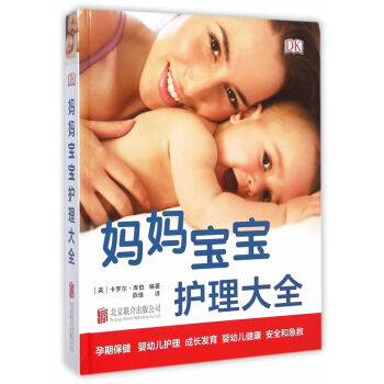 DK媽媽寶寶護理大全 DK媽媽寶寶護理大全
