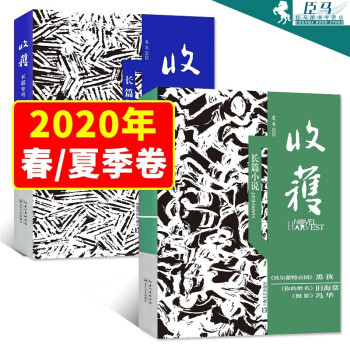 2020收獲長篇專號 2020收獲長篇專號
