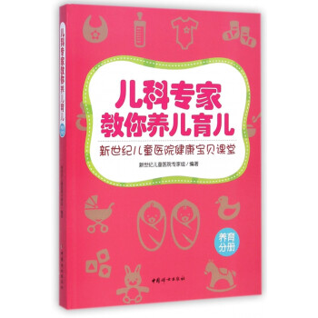 兒科專家教你養兒育兒 兒科專家教你養兒育兒