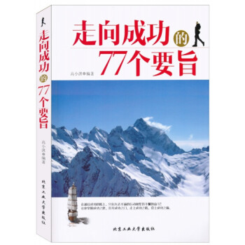 走向成功的77個要旨 走向成功的77個要旨