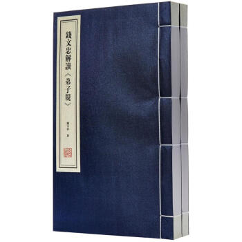 錢文忠解讀《弟子規》 錢文忠解讀《弟子規》