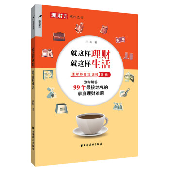 就這樣理財就這樣生活 就這樣理財就這樣生活