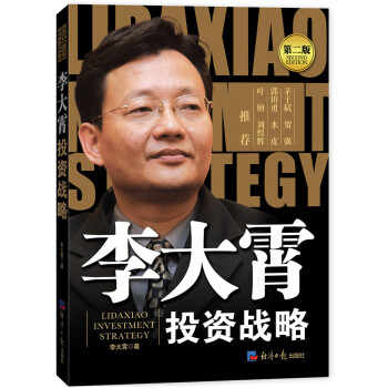 李大霄投資戰略李大霄 李大霄投資戰略李大霄