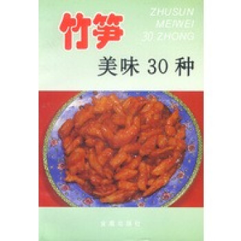 竹筍美味30種劉自華 竹筍美味30種劉自華