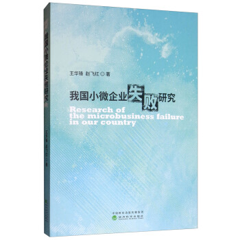 我國小微企業(yè)失敗研究 我國小微企業(yè)失敗研究