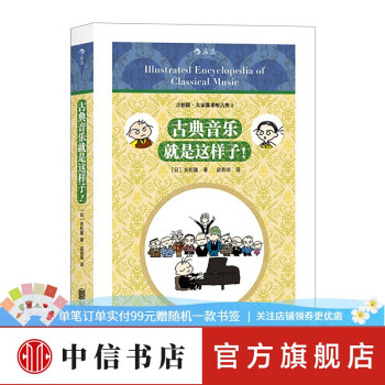 古典音樂(lè)就是這樣子! 古典音樂(lè)就是這樣子!