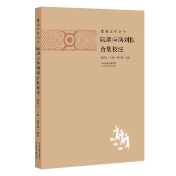 阮瑀應玚劉楨合集校注 阮瑀應玚劉楨合集校注