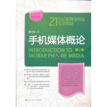 手機媒體概論-第二版 手機媒體概論-第二版