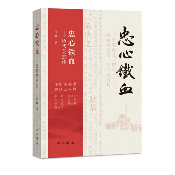 忠心鐵血—?dú)v代英杰傳 忠心鐵血—?dú)v代英杰傳