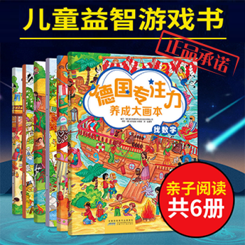 德國(guó)專(zhuān)注力養(yǎng)成大畫(huà)本 德國(guó)專(zhuān)注力養(yǎng)成大畫(huà)本