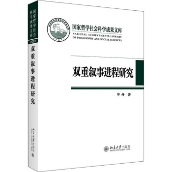雙重敘事進程研究圖書 雙重敘事進程研究圖書