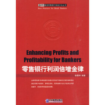 零售銀行利潤倍增金律 零售銀行利潤倍增金律