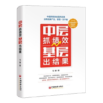 中層抓績效基層出結(jié)果 中層抓績效基層出結(jié)果
