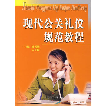 現(xiàn)代公共禮儀規(guī)范教程 現(xiàn)代公共禮儀規(guī)范教程