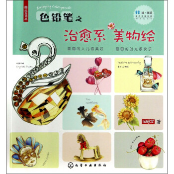 色鉛筆之治愈系美物繪 色鉛筆之治愈系美物繪