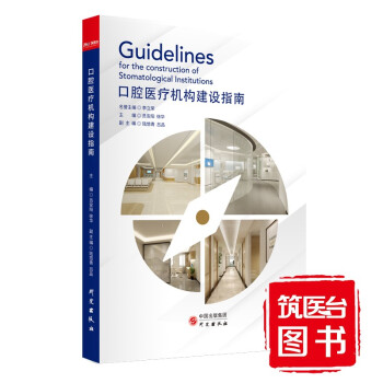 口腔醫(yī)療機(jī)構(gòu)建設(shè)指南 口腔醫(yī)療機(jī)構(gòu)建設(shè)指南