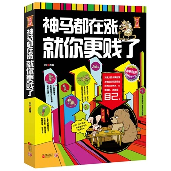 神馬都在漲就你更賤了 神馬都在漲就你更賤了