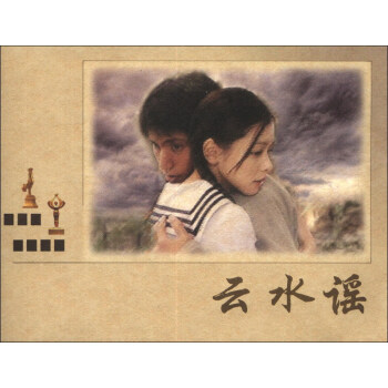 云水謠劉澍,李雨亭編 云水謠劉澍,李雨亭編