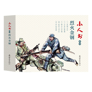 烈火金剛/小人書系列 烈火金剛/小人書系列