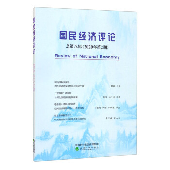 國民經(jīng)濟(jì)評論總第八輯 國民經(jīng)濟(jì)評論總第八輯