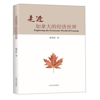 走進加拿大的經(jīng)濟世界 走進加拿大的經(jīng)濟世界
