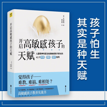 開啟高敏感孩子的天賦 開啟高敏感孩子的天賦