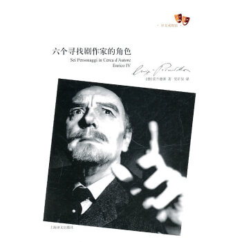 六個尋找劇作家的角色 六個尋找劇作家的角色