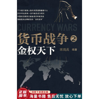 貨幣戰爭2金權天下 貨幣戰爭2金權天下