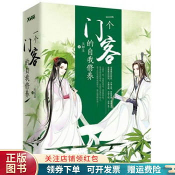 一個門客的自我修養下 一個門客的自我修養下