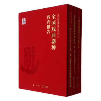 全國戲曲劇種普查報告 全國戲曲劇種普查報告