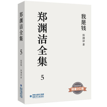 鄭淵潔全集5我是錢 鄭淵潔全集5我是錢
