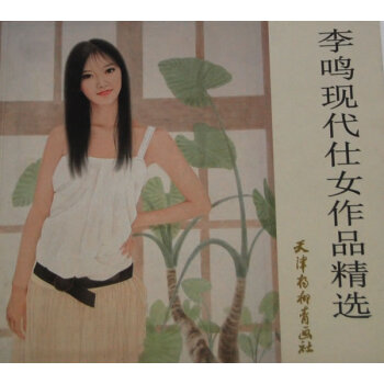 李鳴現代仕女作品精選 李鳴現代仕女作品精選