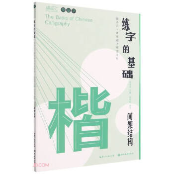 練字的基礎(chǔ)-間架結(jié)構(gòu) 練字的基礎(chǔ)-間架結(jié)構(gòu)