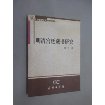 保證明清宮廷藏書研究 保證明清宮廷藏書研究